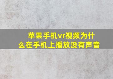 苹果手机vr视频为什么在手机上播放没有声音