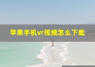 苹果手机vr视频怎么下载