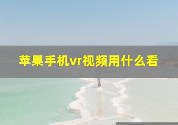 苹果手机vr视频用什么看