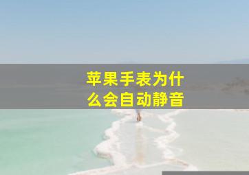 苹果手表为什么会自动静音