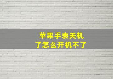 苹果手表关机了怎么开机不了