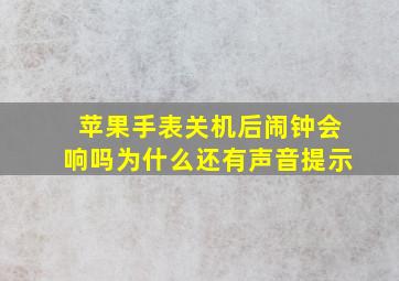 苹果手表关机后闹钟会响吗为什么还有声音提示