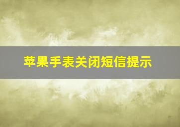 苹果手表关闭短信提示