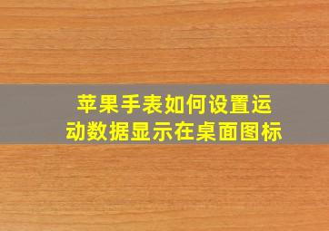 苹果手表如何设置运动数据显示在桌面图标