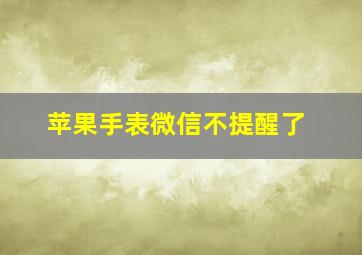 苹果手表微信不提醒了