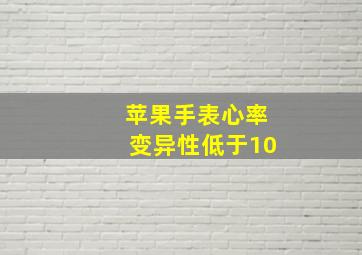 苹果手表心率变异性低于10