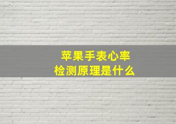 苹果手表心率检测原理是什么