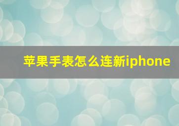 苹果手表怎么连新iphone