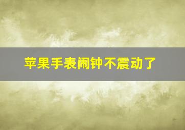 苹果手表闹钟不震动了