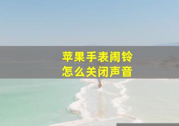 苹果手表闹铃怎么关闭声音