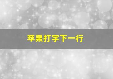 苹果打字下一行