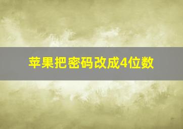 苹果把密码改成4位数