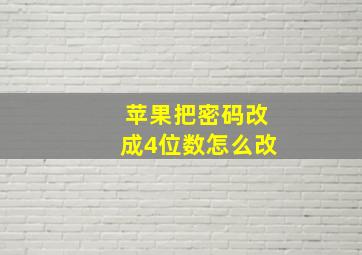 苹果把密码改成4位数怎么改