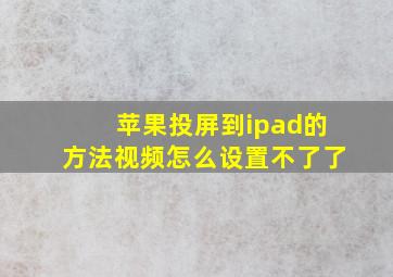 苹果投屏到ipad的方法视频怎么设置不了了