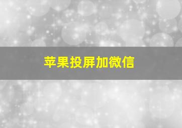 苹果投屏加微信