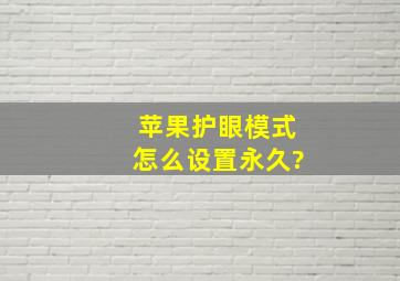 苹果护眼模式怎么设置永久?