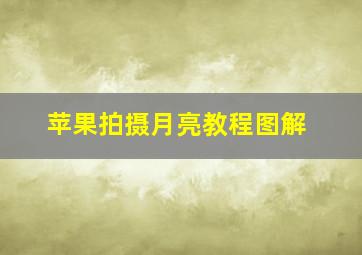 苹果拍摄月亮教程图解