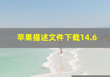 苹果描述文件下载14.6