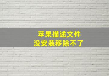 苹果描述文件没安装移除不了