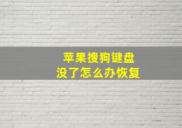 苹果搜狗键盘没了怎么办恢复