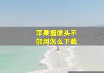 苹果摄像头不能用怎么下载