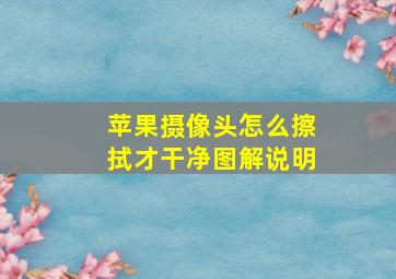 苹果摄像头怎么擦拭才干净图解说明