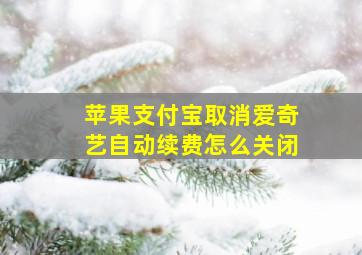 苹果支付宝取消爱奇艺自动续费怎么关闭