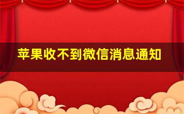 苹果收不到微信消息通知