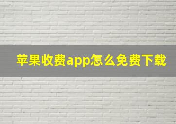 苹果收费app怎么免费下载