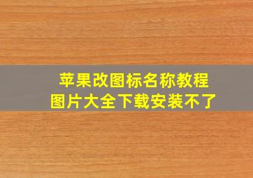 苹果改图标名称教程图片大全下载安装不了