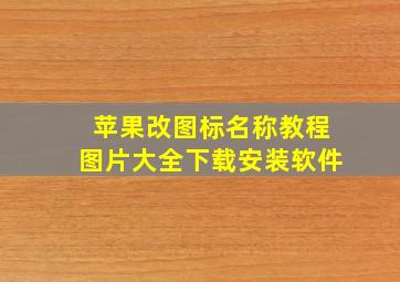 苹果改图标名称教程图片大全下载安装软件