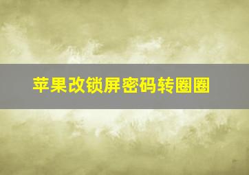 苹果改锁屏密码转圈圈