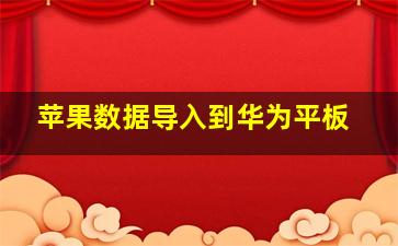 苹果数据导入到华为平板