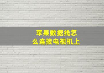 苹果数据线怎么连接电视机上