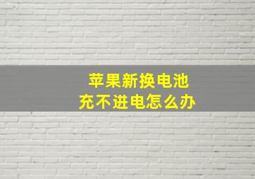 苹果新换电池充不进电怎么办