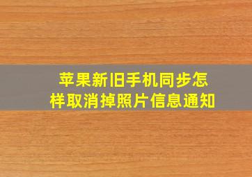 苹果新旧手机同步怎样取消掉照片信息通知