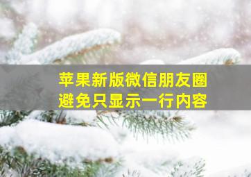 苹果新版微信朋友圈避免只显示一行内容