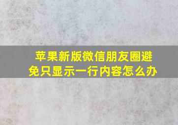 苹果新版微信朋友圈避免只显示一行内容怎么办