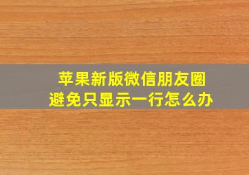 苹果新版微信朋友圈避免只显示一行怎么办