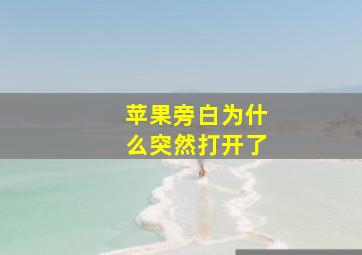 苹果旁白为什么突然打开了