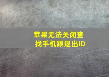 苹果无法关闭查找手机跟退出ID