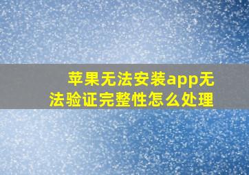 苹果无法安装app无法验证完整性怎么处理