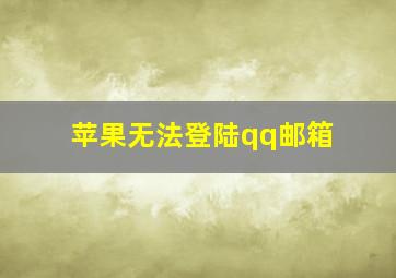 苹果无法登陆qq邮箱