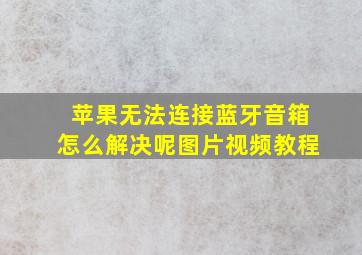 苹果无法连接蓝牙音箱怎么解决呢图片视频教程