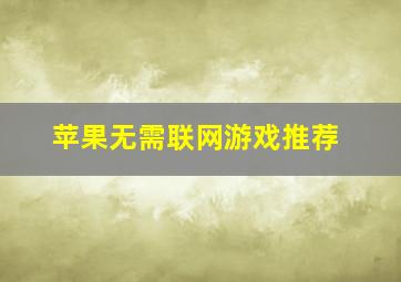 苹果无需联网游戏推荐