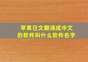 苹果日文翻译成中文的软件叫什么软件名字