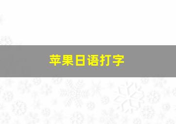 苹果日语打字