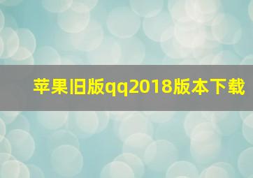 苹果旧版qq2018版本下载