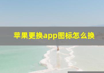 苹果更换app图标怎么换