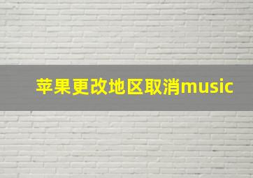 苹果更改地区取消music